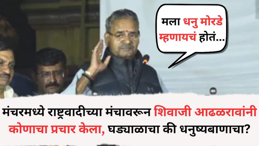Who did Shivajirao Adhalrao Patil promote from the NCP platform in Manchar First he said the Shivsena then as soon as he realized it he said ncp and bjp Pune News: मंचरमध्ये राष्ट्रवादीच्या मंचावरून शिवाजी आढळरावांनी कोणाचा प्रचार केला, घड्याळाचा की धनुष्यबाणाचा?; पहिले धनु म्हणाले, मग लक्षात येताच केली सारवासारव