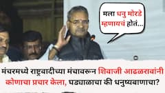 मंचरमध्ये राष्ट्रवादीच्या मंचावरून शिवाजी आढळरावांनी कोणाचा प्रचार केला, घड्याळाचा की धनुष्यबाणाचा?; पहिले धनु म्हणाले, मग लक्षात येताच केली सारवासारव