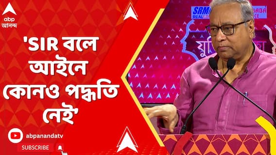 :'SIR বলে আইনে কোনও পদ্ধতি নেই। যেটা আছে সেটা হল ইনটেনসিভ রিভিশন', বললেন জহর সরকার