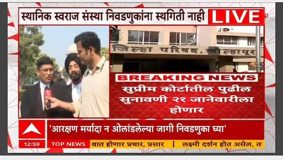 Supreme Court Local Body Election : निवडणुका होणारच, स्थगिती नाही...; महाराष्ट्रातील स्थानिक स्वराज्य संस्थांच्या निवडणुकीवर मोठा निर्णय