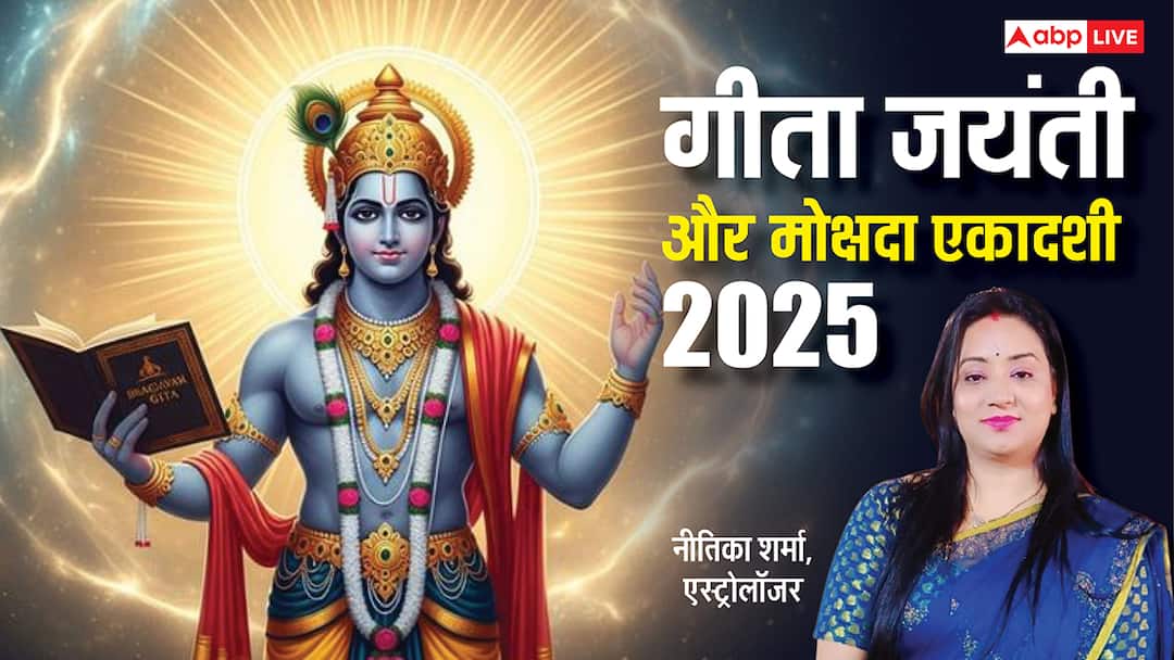 Mokshada Ekadashi 2025: 1 दिसंबर को बन रहा है शुभ संयोग! जानें महत्व, पूजा विधि और लाभ Geeta Jayanti and Mokshada Ekadashi 2025 December 1 significance method of worship benefits Mokshada Ekadashi 2025: 1 दिसंबर को बन रहा है शुभ संयोग! जानें महत्व, पूजा विधि और लाभ