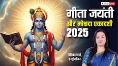 1 दिसंबर का दिव्य संयोग! गीता जयंती और मोक्षदा एकादशी पर खुलेंगे मोक्ष और सौभाग्य के द्वार