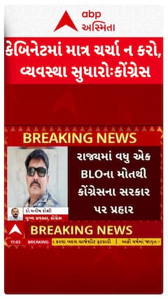 Gujarat Congress on BLO Death : રાજ્યમાં વધુ એક BLOના મોતથી કોંગ્રેસના સરકાર પર પ્રહાર
