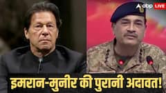 इमरान थे PM और मुनीर के हाथ में थी ISI की कमान... अचानक ऐसा क्या हुआ कि दुश्मनी तक पहुंच गई बात?