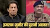इमरान खान थे PM और आसिम मुनीर के हाथ में थी ISI की कमान... अचानक ऐसा क्या हुआ कि दुश्मनी तक पहुंच गई बात?