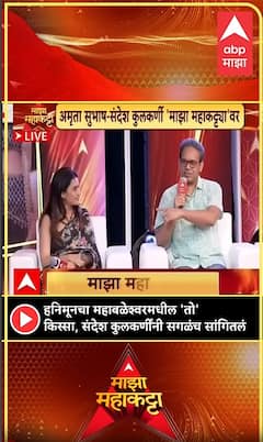 Amruta Subhash Majha Maha Katta : हनिमूनचा महाबळेश्वरमधील 'तो' किस्सा