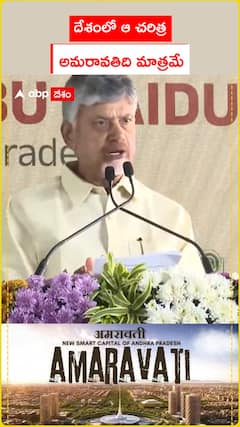 దేశంలో ఆ చరిత్ర అమరావతిది మాత్రమే