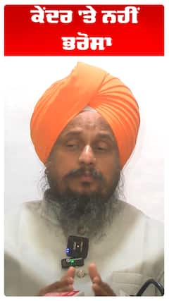 Giani Harpreet Singh |  ਕੇਂਦਰ 'ਤੇ ਨਹੀਂ ਭਰੋਸਾ