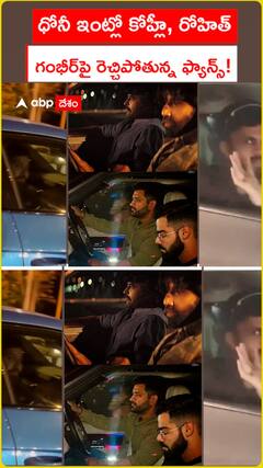 ధోనీ ఇంట్లో కోహ్లీ, రోహిత్ గంభీర్‌పై రెచ్చిపోతున్న ఫ్యాన్స్!