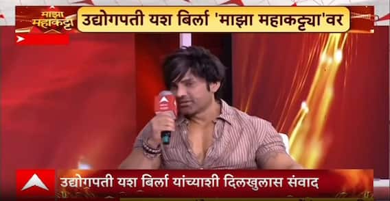 Yash Birla Majha Maha Katta : विमानातून प्रवास करताना सुट-बूट का घालायचं? -यश बिर्ला
