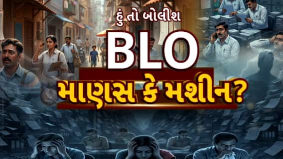 Hun To Bolish | હું તો બોલીશ | BLO માણસ કે મશીન?