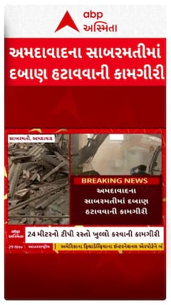 Ahmedabad demolition news: અમદાવાદના સાબરમતીમાં ડિમોલિશન, ગેરકાયદે બાંધકામો પર બુલડોઝર ફેરવાયું