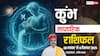 कुंभ साप्ताहिक राशिफल 30 नवंबर से 6 दिसंबर 2025: अटके हुए काम होंगे पूरे, धन लाभ के भरपूर योग!