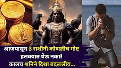 आजपासून 3 राशींनी कोणतीच गोष्ट हलक्यात घेऊ नका! कालच शनिने दिशा बदललीय, नोकरी-व्यवसायात अडथळे, पैसा अचानक जाण्याचे संकेत..