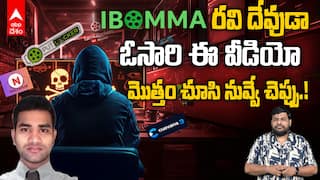 I Bomma Ravi Piracy Sites Issue Explained | మనం చూసే ఒక్క సినిమాతో.. లక్షల కోట్ల నేర సామ్రాజ్యం బతికేస్తోంది | ABP Desam