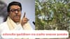 Raj Thackeray Nashik Tree cutting: दुसरीकडे झाडं लावायला पाचपट जागा असेल तर साधुग्राम तिकडेच करा