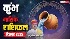 कुंभ राशि दिसंबर 2025: करियर, रिश्ते और स्वास्थ्य पर बड़ा असर! जानें क्या होगा खास?