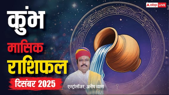कुंभ राशि दिसंबर 2025: करियर, रिश्ते और स्वास्थ्य पर बड़ा असर! जानें क्या होगा खास?