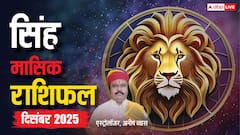 सिंह राशिफल दिसंबर 2025: करियर, धन और रिश्तों में बदलाव के संकेत! जानें शुभ-अशुभ योग और उपाय