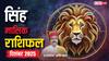 सिंह राशिफल दिसंबर 2025: करियर, धन और रिश्तों में बदलाव के संकेत! जानें शुभ-अशुभ योग और उपाय