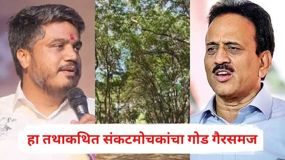 Rohit Pawar on Nashik Tree Cutting: नगरपालिका बिनविरोध केली म्हणजे तपोवन खाली कराल हा तथाकथित संकटमोचकांचा गोड गैरसमज; तपोवनातील वृक्षतोडीवरून रोहित पवारांचा गिरीश महाजनांवर घणाघात