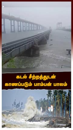 கடல் சீற்றத்துடன் காணப்படும் பாம்பன் பாலம்