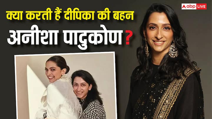 Who Is Anisha Padukone: इस रिपोर्ट में हम आपको दीपिका पादुकोण की बहन अनीशा पादुकोण से मिलवा रहे हैं. जो लाइमलाइट से हमेशा दूर रहती हैं. तो चलिए जानते हैं कि वो क्या काम करती हैं.