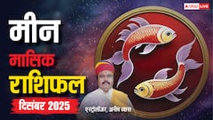 मीन राशि दिसंबर 2025: उतार-चढ़ाव से भरा महीना! करियर, धन, रिश्ते और स्वास्थ्य पर बड़ा असर, जानें उपाय!