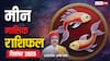 मीन राशि दिसंबर 2025: उतार-चढ़ाव से भरा महीना! करियर, धन, रिश्ते और स्वास्थ्य पर बड़ा असर, जानें उपाय!