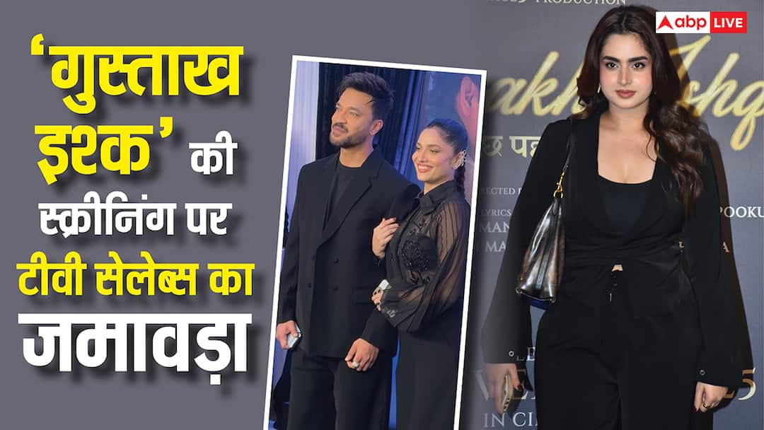 'गुस्ताख इश्क' की स्क्रीनिंग पर टीवी सेलेब्स का लगा जमावड़ा, आयशा सिंह से अंकिता लोखंडे तक ने बटोरी लाइमलाइट