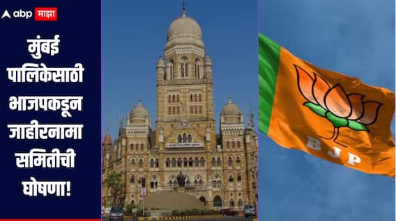 मुंबई महापालिकेसाठी भाजपकडून जाहीरनामा समितीची घोषणा, 11 जणांच्या समितीत कोणाला संधी?