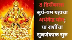 तब्बल 84 वर्षांनी अखेर तो दिवस उजाडणार! 8 डिसेंबरपासून पालटणार 3 राशींचं नशीब; सूर्य-यम बनवणार 'अर्धकेंद्र योग'
