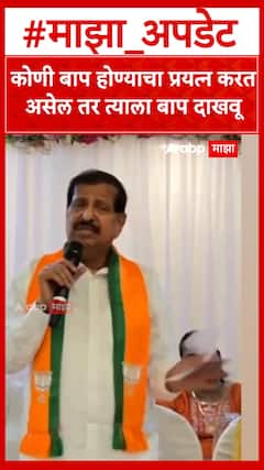 Ganesh Naik : कोणी बाप होण्याचा प्रयत्न करत असेल तर त्याला बाप दाखवू