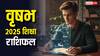 वृषभ राशि 2026 शिक्षा राशिफल: साल की शुरुआत मिश्रित, जून–नवंबर देंगे बड़ी सफलता