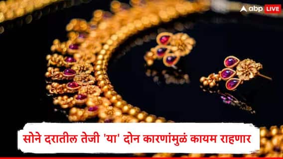 Gold Rate : सलग दोन दिवस सोन्याचे दर तेजीत, सोनं 'या' दोन कारणांमुळं आणखी महागणार, नवा उच्चांक गाठणार?