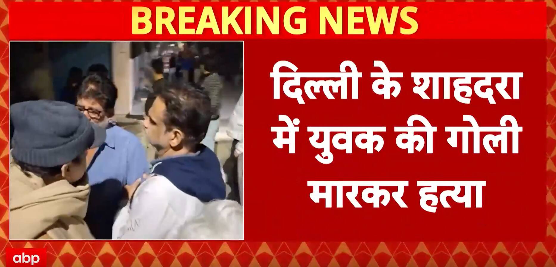 Breaking: 27-year-Old Shot Dead in Shahdara, Police Probe Mystery Attackers