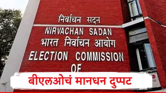 BLO Salary : निवडणूक आयोगाचा मोठा निर्णय, बीएलओंचं मानधन दुप्पट, आता 6000 ऐवजी 12 हजार रुपये मिळणार 