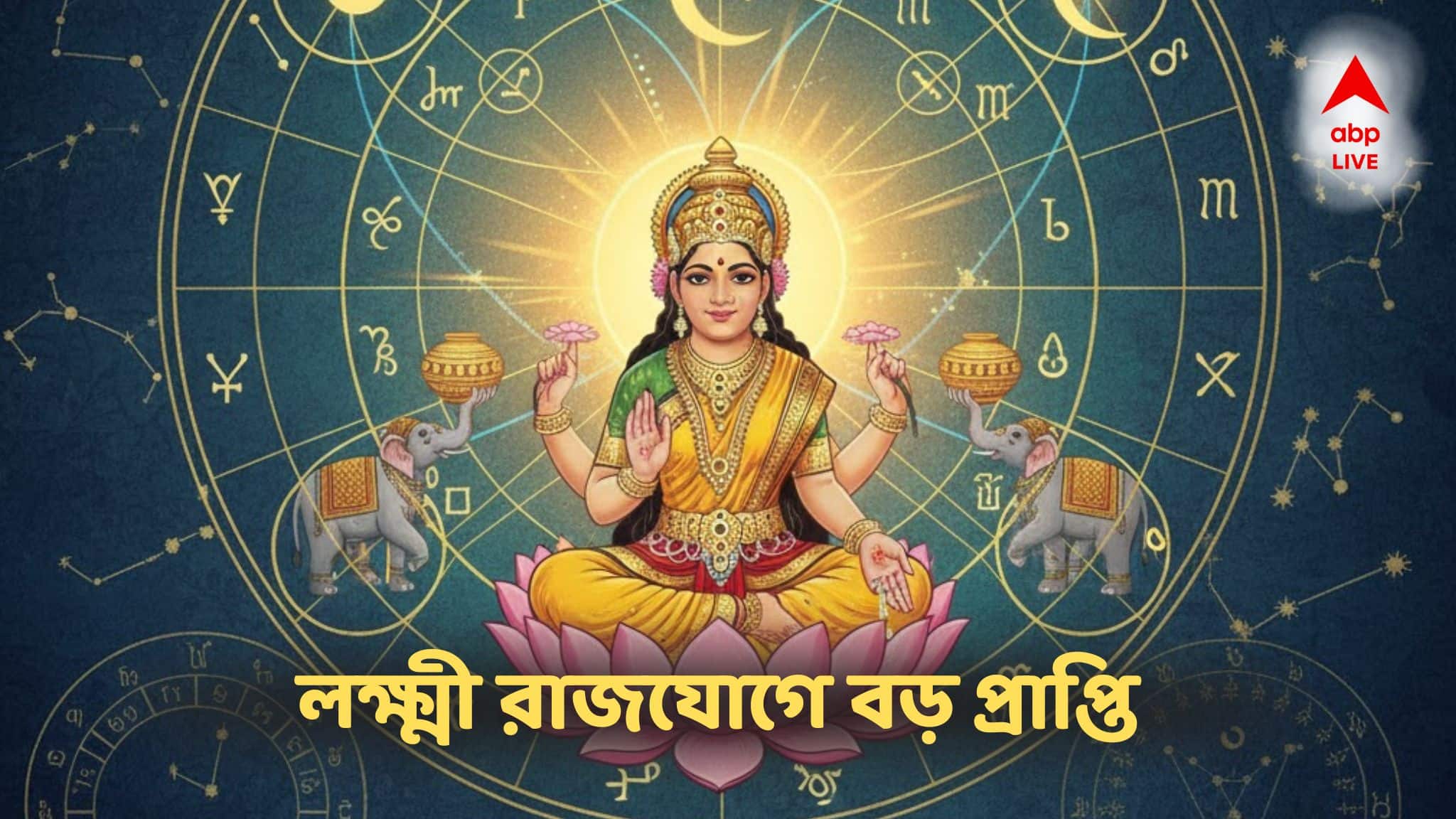 Laxmi Rajyog: শক্তিশালী লক্ষ্মী রাজযোগে জং ধরা ভাগ্যে সোনার চমক! ডিসেম্বরে ৭টি রাশিতে উত্থান, কাঁপবে শত্রুরা