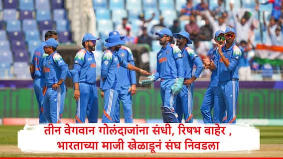 3 वेगवान गोलंदाज, 2ऑलराऊंडरला संधी, रिषभला बाहेर ठेवलं, भारताच्या माजी खेळाडूनं पहिल्या वनडेसाठी संघ निवडला