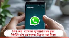 सिम कार्ड नसेल तर व्हाटसॲप ,टेलीग्राम बंद राहणार, केंद्राचा नवा नियम, अंमलबजावणी कधी?