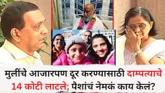 मुलींचे आजारपण दूर करण्यासाठी दाम्पत्याचे 14 कोटी लाटले; पैशांचं नेमकं काय केलं? सर्व माहिती समोर, वेदिकाचे सगळे बँक व्यवहार समोर