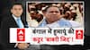 UP & Bengal SIR: बंगला में Mamata Banerjee के विधायक करना क्या चाहते हैं?