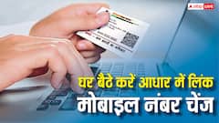 अब घर बैठे ही बदल सकेंगे आधार में लिंक नंबर, ये रहा पूरा प्रॉसेस