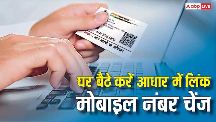 Aadhaar Card Mobile Number Update: अब आधार में लिंक मोबाइल नंबर बदलने की झंझट खत्म होने वाली है. आधार ऐप पर ओटीपी और फेस ऑथेंटिकेशन से घर बैठे ही नया नंबर अपडेट किया जा सकेगा.