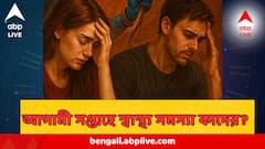 হঠাৎ স্বাস্থ্যের অবনতি, হাসপাতালে ছোটাছুটি, মানসিক যন্ত্রণা, আগামী সপ্তাহে কোন রাশির কপালে?