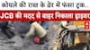 MP News: कोयले की राख की ढेर में फंसा ट्रक..JCB की मदद से बाहर निकाला ड्राइवर | Breaking