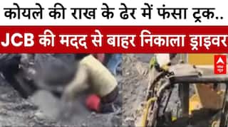 MP News: कोयले की राख की ढेर में फंसा ट्रक..JCB की मदद से बाहर निकाला ड्राइवर | Breaking
