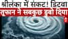 Cyclone Ditwa News: श्रीलंका में डिटवा की  तबाही, 80 से ज्यादा मौतें, हालात बेकाबू | SriLankaWeather