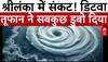 Cyclone Ditwa News: श्रीलंका में डिटवा की  तबाही, 80 से ज्यादा मौतें, हालात बेकाबू | SriLankaWeather