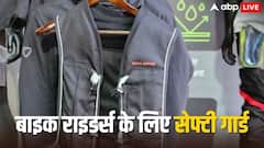 बाइक से गिरने के बाद भी नहीं लगेगी चोट, ये Airbag शील्ड की तरह करेगा प्रोटक्ट, जानिए क्या है कीमत?